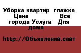 Уборка квартир, глажка. › Цена ­ 1000-2000 - Все города Услуги » Для дома   